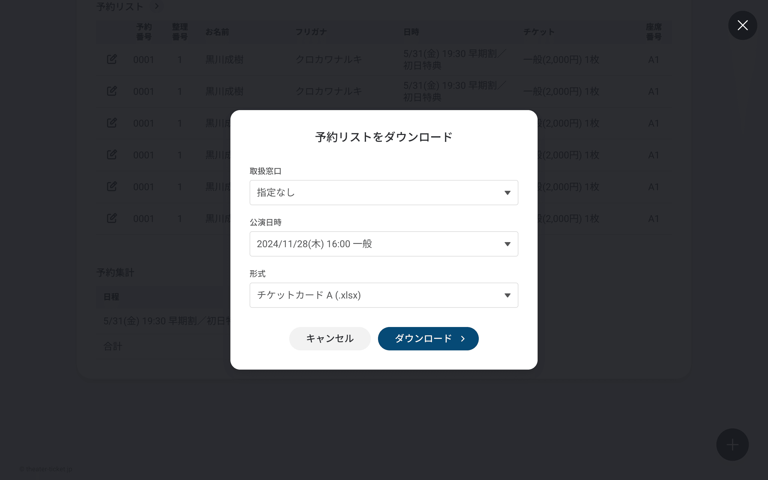 予約一覧のダウンロード画面